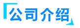 無(wú)害化處理設(shè)備廠家簡(jiǎn)介